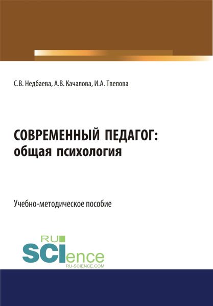 Обложка книги  «Современный педагог: общая психология. (Бакалавриат). Учебно-методическое пособие»