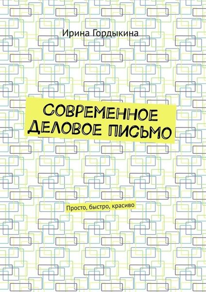 Обложка книги  «Современное деловое письмо. Просто, быстро, красиво»
