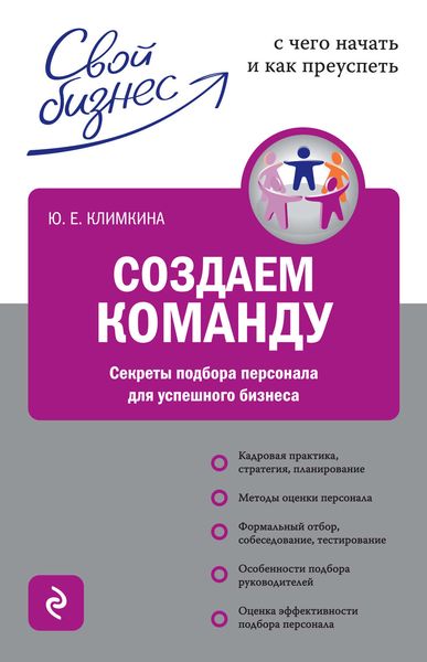 Обложка книги  «Создаем команду. Секреты подбора персонала для успешного бизнеса»