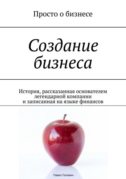 Обложка книги  «Создание бизнеса. История, рассказанная основателем легендарной компании и записанная на языке финансов»