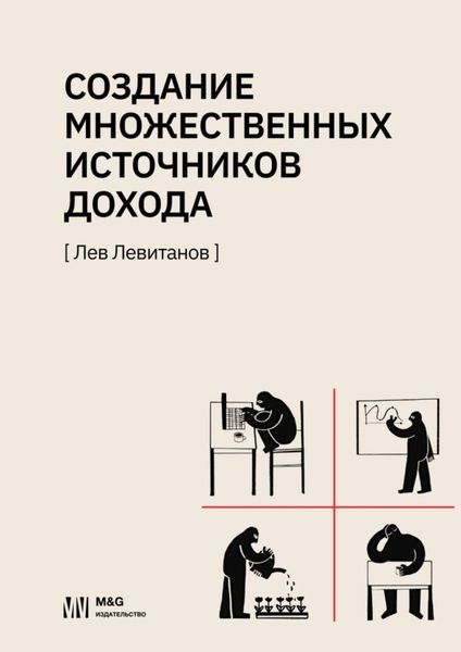 Обложка книги  «Создание множественных источников дохода в России»