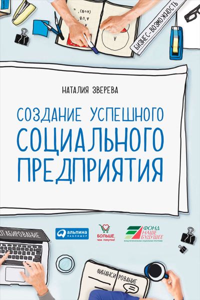 Обложка книги  «Создание успешного социального предприятия»