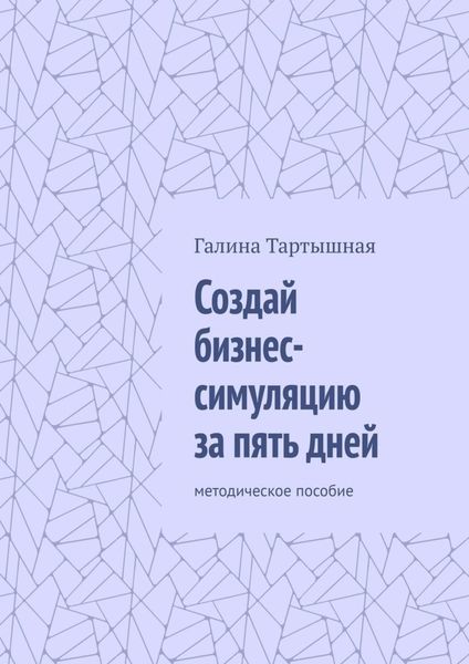 Обложка книги  «Создай бизнес-симуляцию за пять дней. методическое пособие»