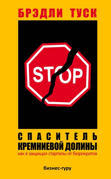 Обложка книги  «Спаситель Кремниевой долины. Как я защищал стартапы от бюрократов»