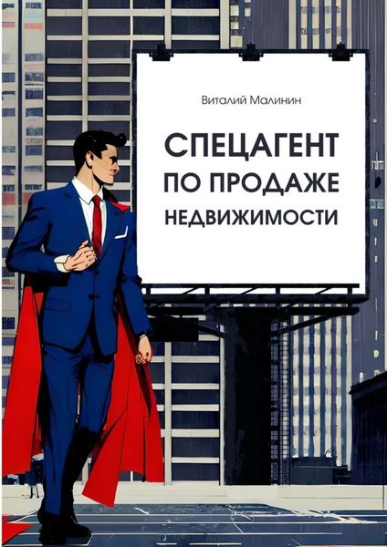 Обложка книги  «Спецагент по продаже недвижимости»