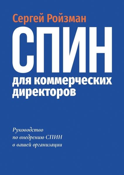 Обложка книги  «СПИН для коммерческих директоров. Руководство по внедрению СПИН в вашей организации»