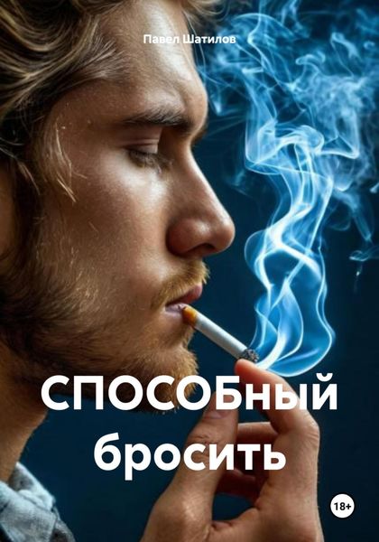 Обложка книги  «СПОСОБный бросить»