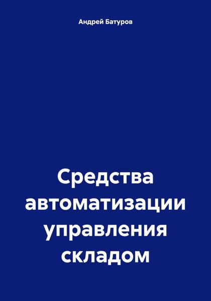 Обложка книги  «Средства автоматизации управления складом»