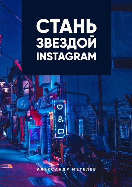 Обложка книги «Стань звездой Instagram»