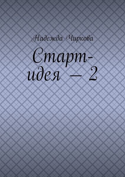 Обложка книги  «Старт-идея – 2»