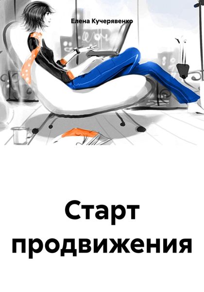 Обложка книги  «Старт продвижения»