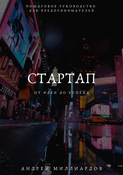Обложка книги  «Стартап: от Идеи до Успеха. Пошаговое руководство для предпринимателей»