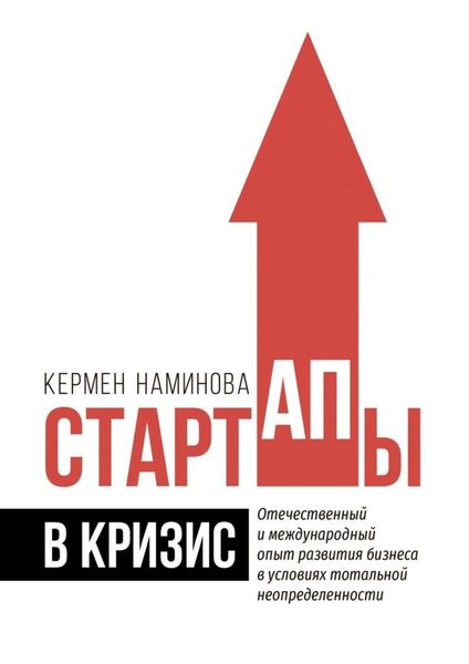 Обложка книги  «Стартапы в кризис. Отечественный и международный опыт развития бизнеса в условиях тотальной неопределенности»