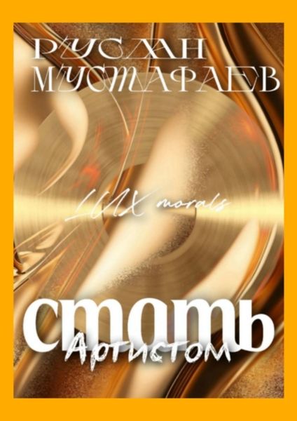 Обложка книги  «Стать Артистом. Lux morals»