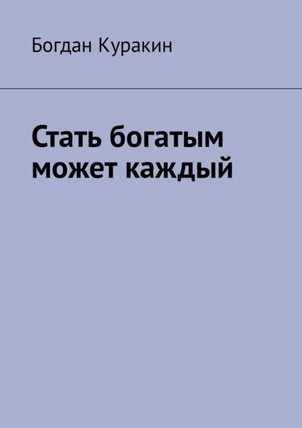 Обложка книги  «Стать богатым может каждый»