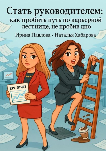 Обложка книги  «Стать руководителем: как пробить путь по карьерной лестнице, не пробив дно»