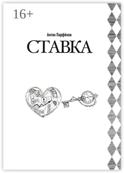 Обложка книги  «Ставка»