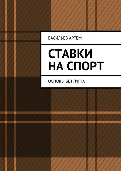 Обложка книги  «Ставки на спорт. Основы беттинга»