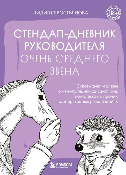 Обложка книги  «Стендап-дневник руководителя очень среднего звена. Сквозь смех и слезы о манипуляциях, дисциплине, комплексах и прочих корпоративных развлечениях (18+)»