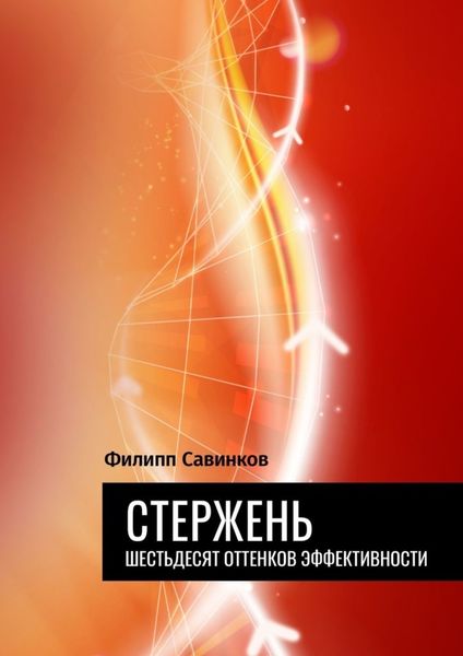 Обложка книги  «Стержень. Шестьдесят оттенков эффективности»