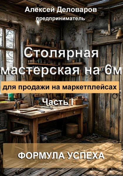 Обложка книги  «Столярная мастерская на 6м2 для продажи на маркетплейсах»