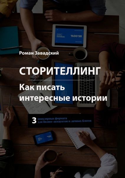 Обложка книги  «Сторителлинг. Как писать интересные истории»