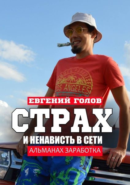 Обложка книги  «Страх и ненависть в Сети. Альманах заработка»