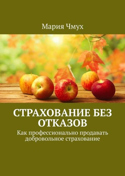 Обложка книги  «Страхование без отказов. Как профессионально продавать добровольное страхование»