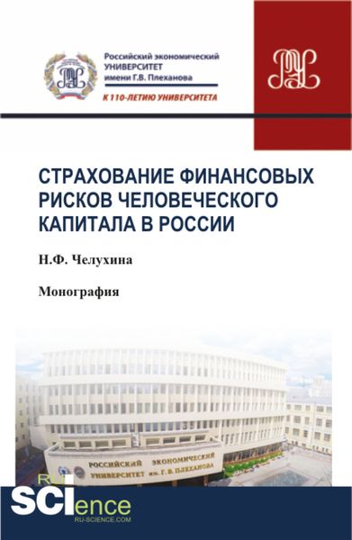 Обложка книги  «Страхование финансовых рисков человеческого капитала в России. (Аспирантура, Бакалавриат, Магистратура, Специалитет). Монография.»