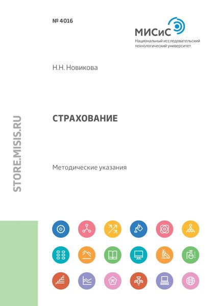 Обложка книги  «Страхование. Методические указания по выполнению курсовой работы для студентов направления бакалаврской подготовки 38.03.02 «Менеджмент»»