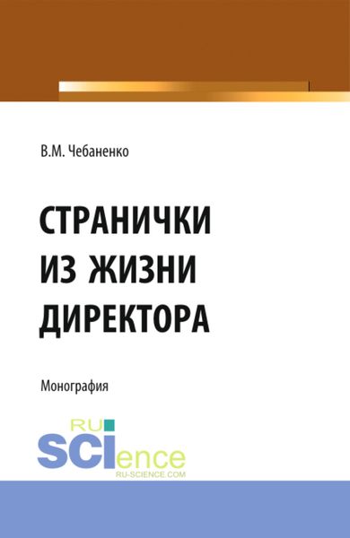 Обложка книги  «Странички из жизни директора. (Аспирантура, Бакалавриат, Магистратура, Специалитет). Монография.»