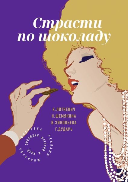Обложка книги  «Страсти по шоколаду. Представления о шоколаде в контексте рекламы, истории и культуры»