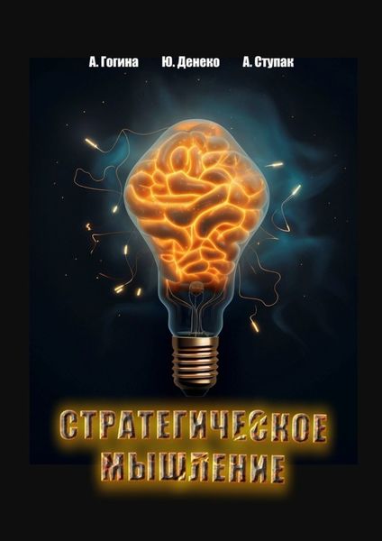 Обложка книги  «Стратегическое мышление»