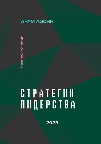 Обложка книги  «Стратегии лидерства»