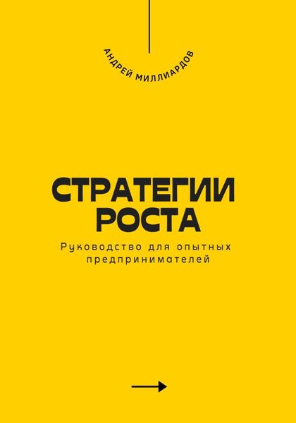 Обложка книги  «Стратегии роста. Руководство для опытных предпринимателей»