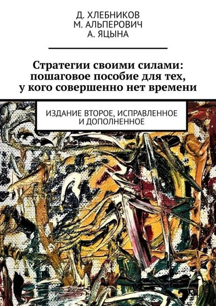 Обложка книги  «Стратегии своими силами: пошаговое пособие для тех, у кого совершенно нет времени. Издание второе, исправленное и дополненное»