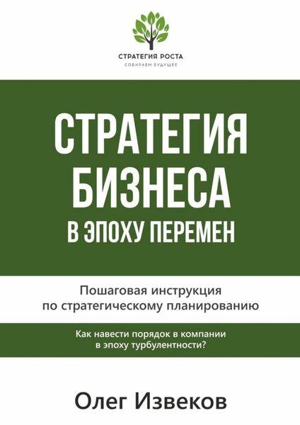 Обложка книги  «Стратегия бизнеса в эпоху перемен. Пошаговая инструкция по стратегическому планированию»