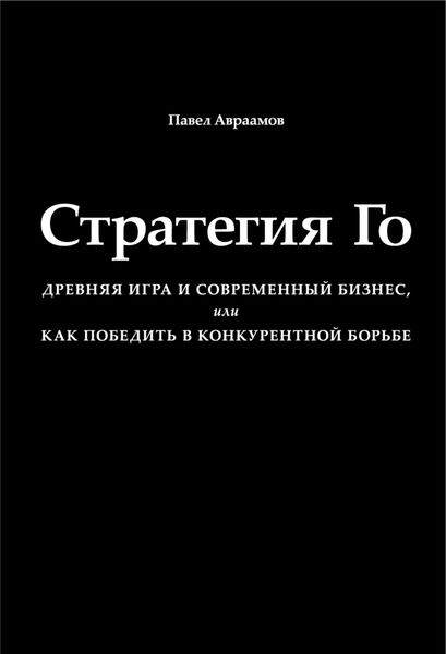 Обложка книги  «Стратегия Го. Древняя игра и современный бизнес, или Как победить в конкурентной борьбе»