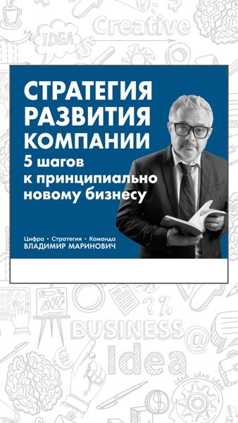 Обложка книги  «Стратегия развития компании. 5 шагов к принципиально новому бизнесу»
