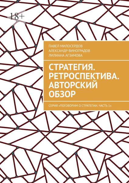 Обложка книги  «Стратегия. Ретроспектива. Авторский обзор. Серия «Поговорим о Стратегии. Часть 1»»
