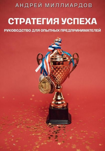Обложка книги  «Стратегия успеха. Руководство для опытных предпринимателей»