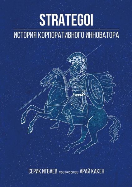 Обложка книги  «STRATEGOI. История корпоративного инноватора»