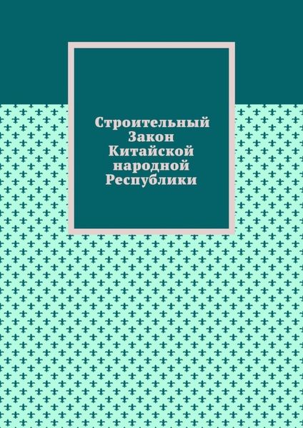 Обложка книги  «Строительный Закон Китайской народной Республики»