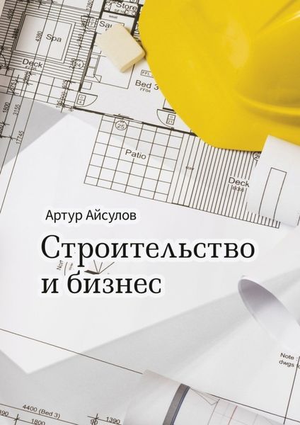 Обложка книги  «Строительство и бизнес»