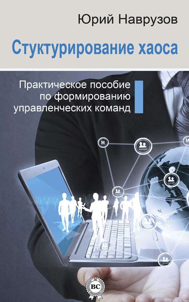Обложка книги  «Структурирование хаоса или практическое руководство по управлению командой»
