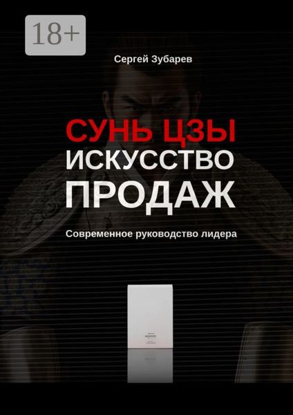 Обложка книги  «Сунь Цзы. Искусство продаж. Современное руководство лидера»