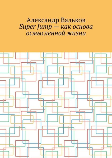 Обложка книги  «Super Jump – как основа осмысленной жизни»