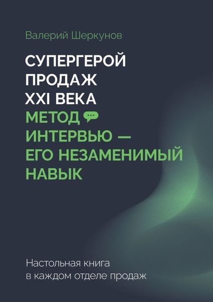Обложка книги  «Супергерой продаж XXI века. Метод интервью – его незаменимый навык. Настольная книга в каждом отделе продаж»
