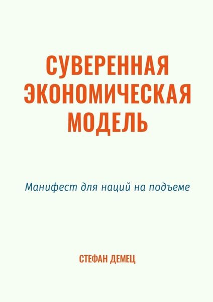 Обложка книги  «Суверенная экономическая модель. Манифест для наций на подъеме»
