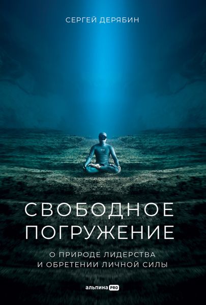 Обложка книги  «Свободное погружение. О природе лидерства и обретении личной силы»